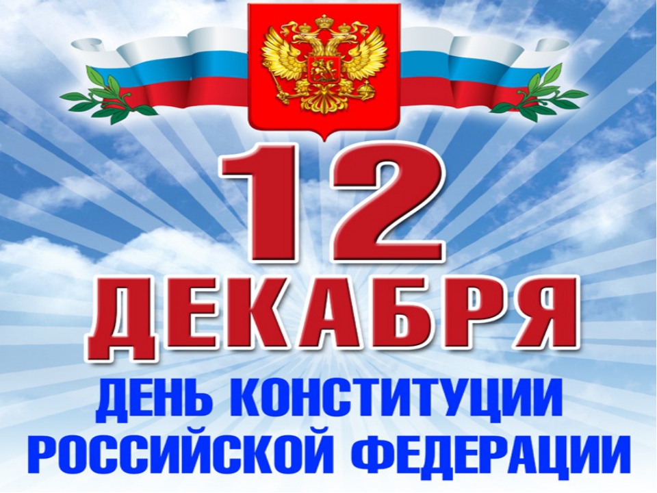 день конституции российской федерации 12 июня картинки