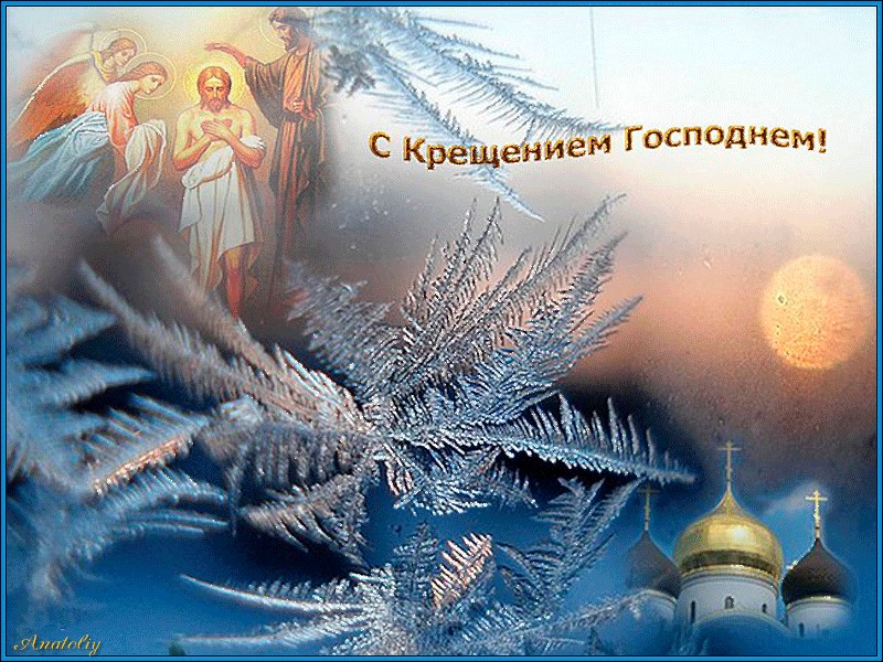 Крещение Поздравления Православные